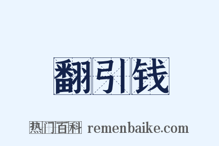 翻引钱是什么意思的图片